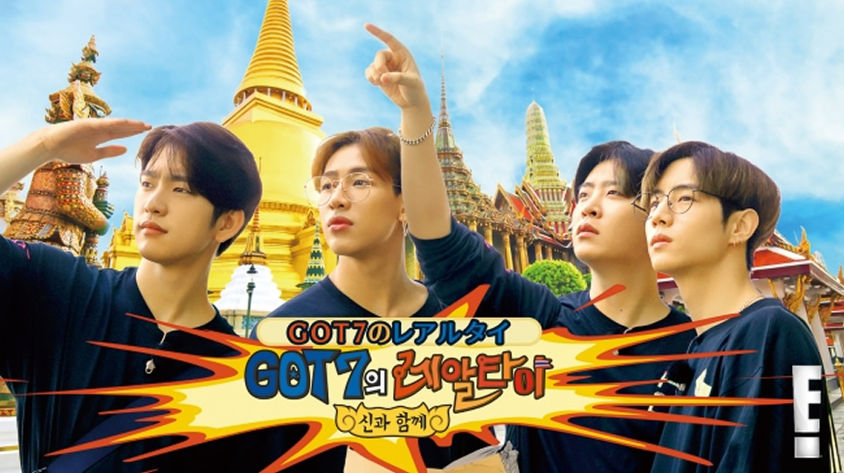 Got7がタイで神頼みツアー Got7のレアルタイ Dtvで4月日より配信スタート タイランドハイパーリンクス Thai Hyper