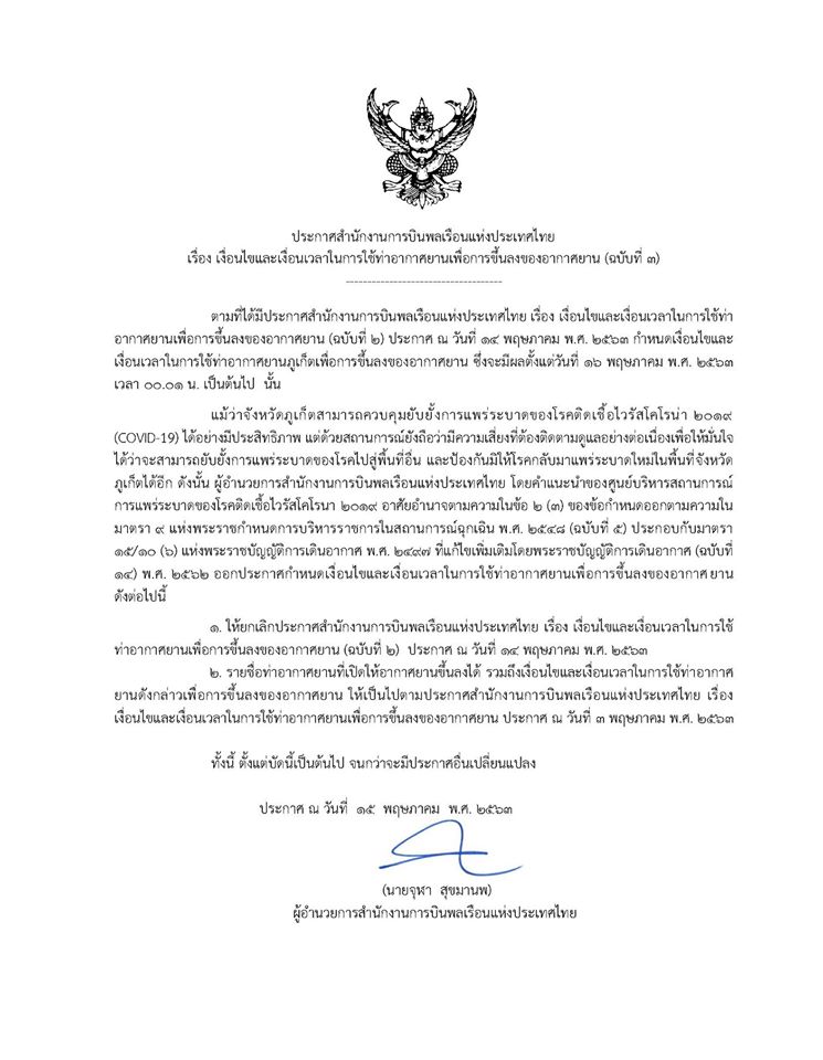 プーケット空港の再開が一転して延期