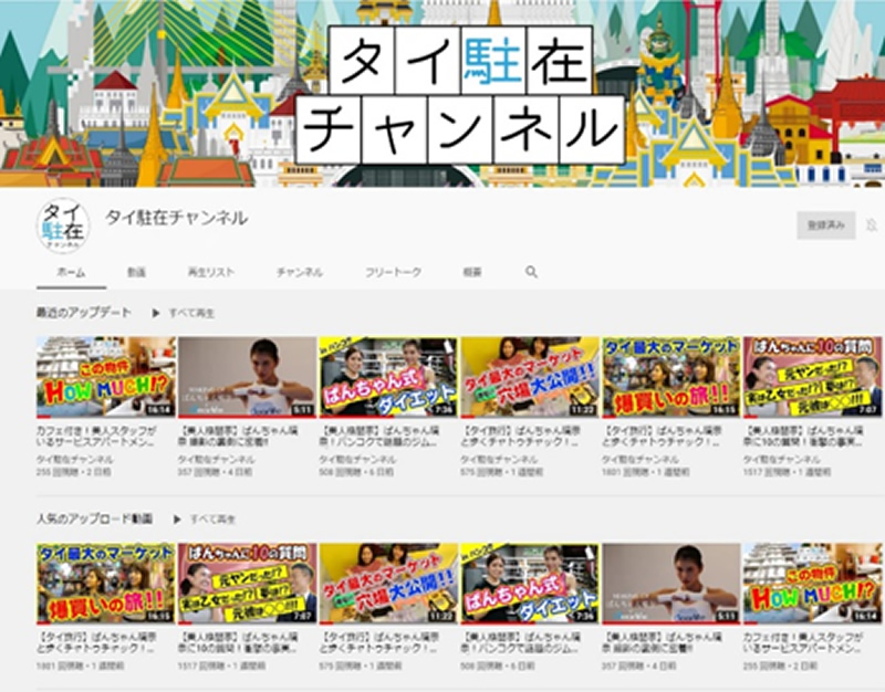 タイ駐在チャンネル