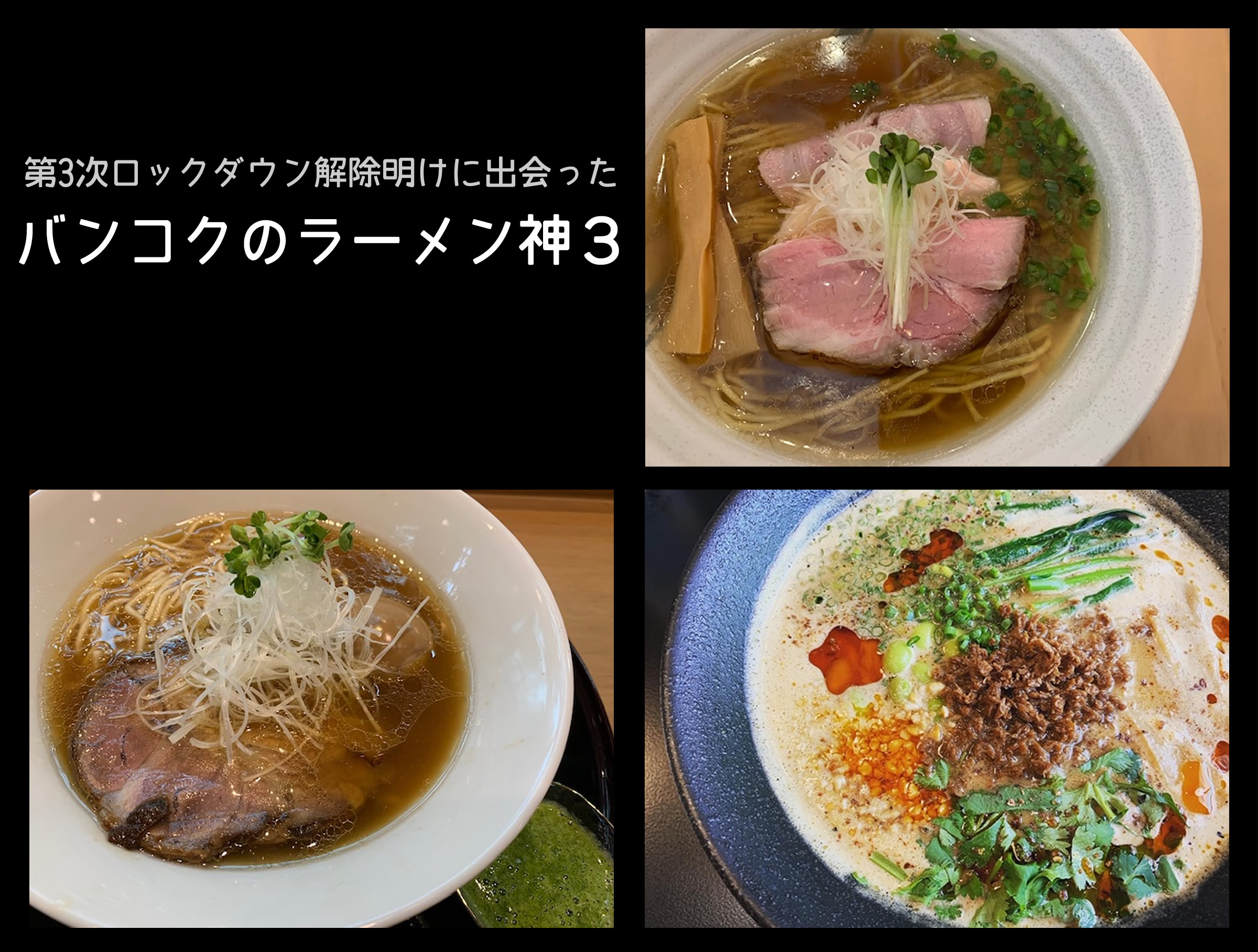 第3次ロックダウン解除明けに出会ったバンコクのラーメン神３