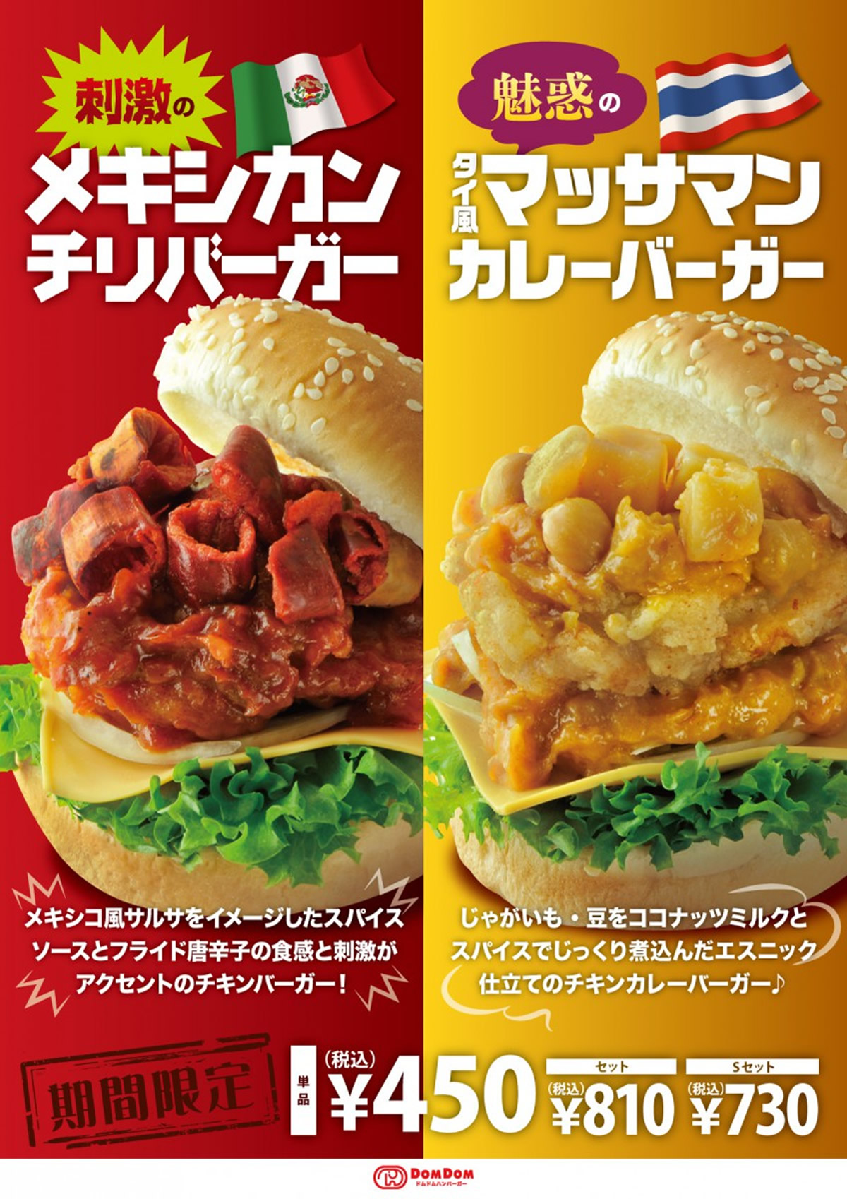 ドムドムハンバーガーで「魅惑のタイ風マッサマンカレーバーガー」期間限定販売