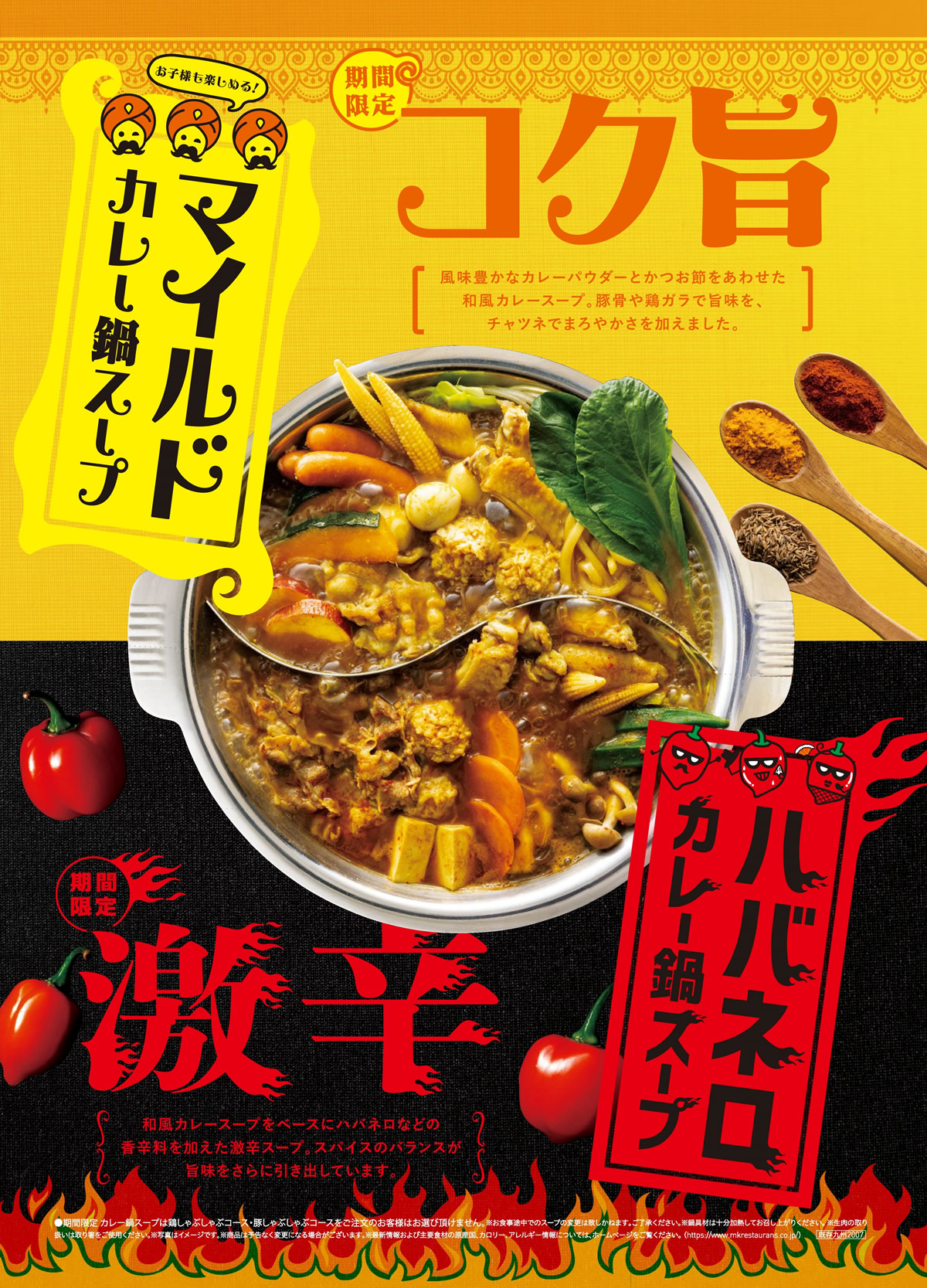 日本の「MKレストラン」で夏のカレー鍋スープ！『コク旨マイルド 』と『 激辛ハバネロ』