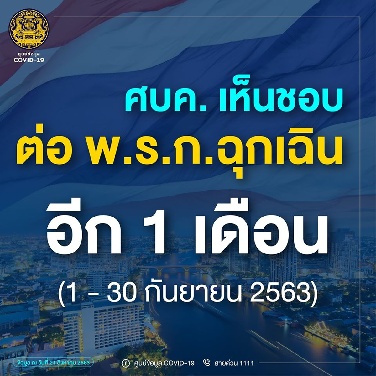 タイの非常事態令は2020年9月30日まで延長へ、CCSAが発表