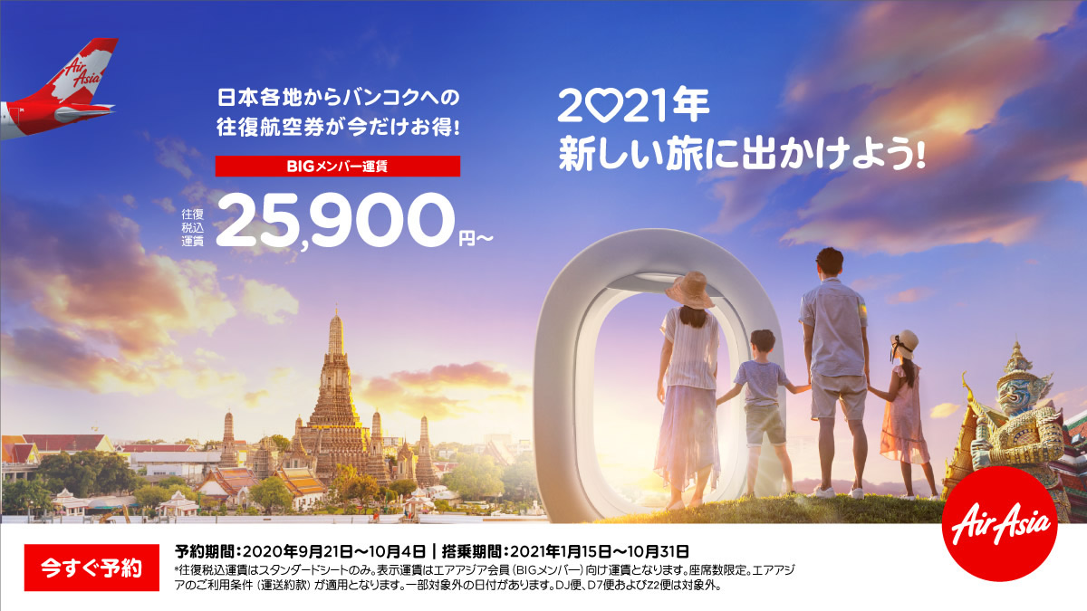 2021年のコロナ後のタイへ！エアアジアが税込往復2万5900円～のプロモ