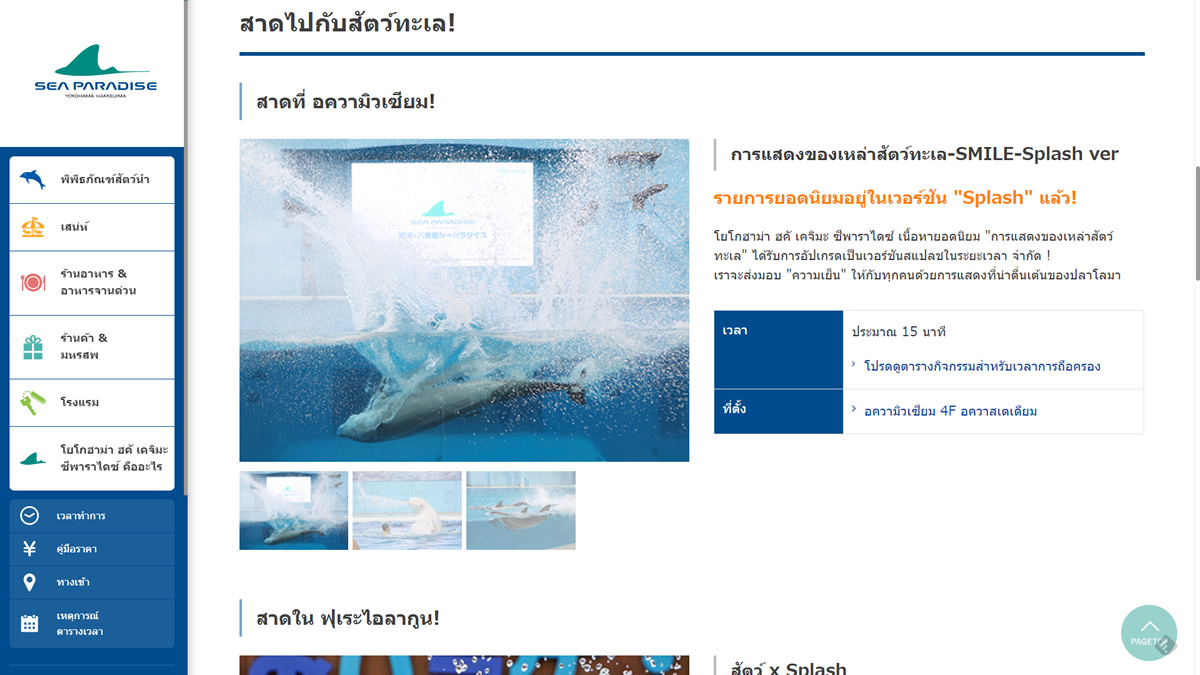 『横浜・八景島シーパラダイス』『マクセル アクアパーク品川』公式サイトにタイ語が追加