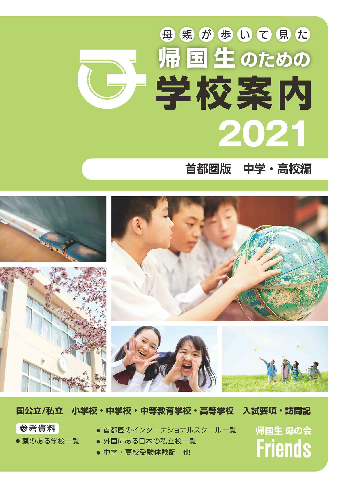 2021年度版帰国生のための学校案内