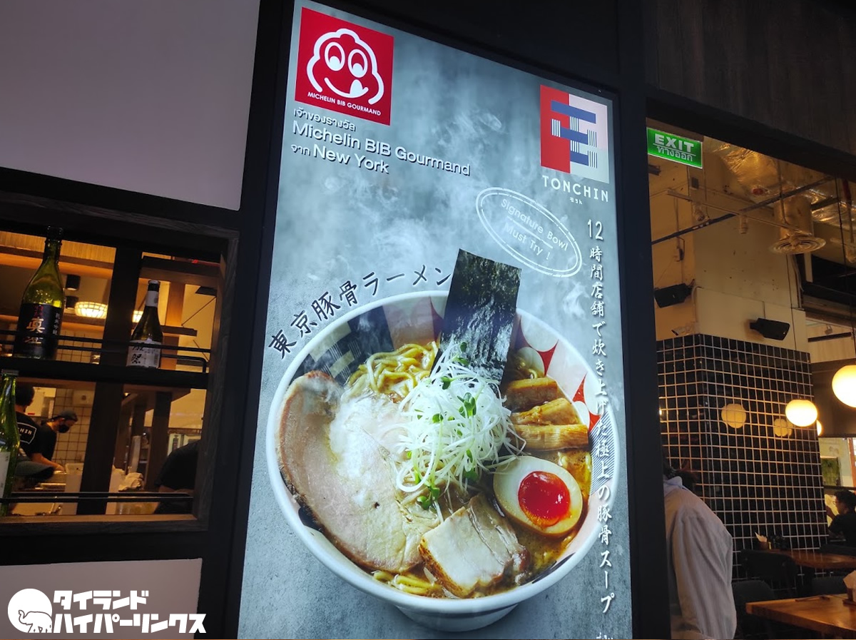 「屯ちん（TONCHIN）」 ミシュランガイドNY2019でビブグルマン選出のラーメン店がバンコクに