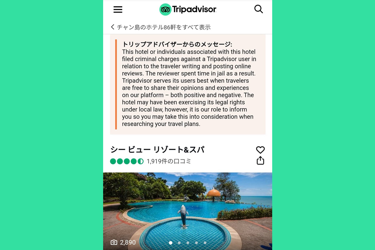 トリップアドバイザー、投稿ユーザーを訴えたホテルのページに警告文を掲載