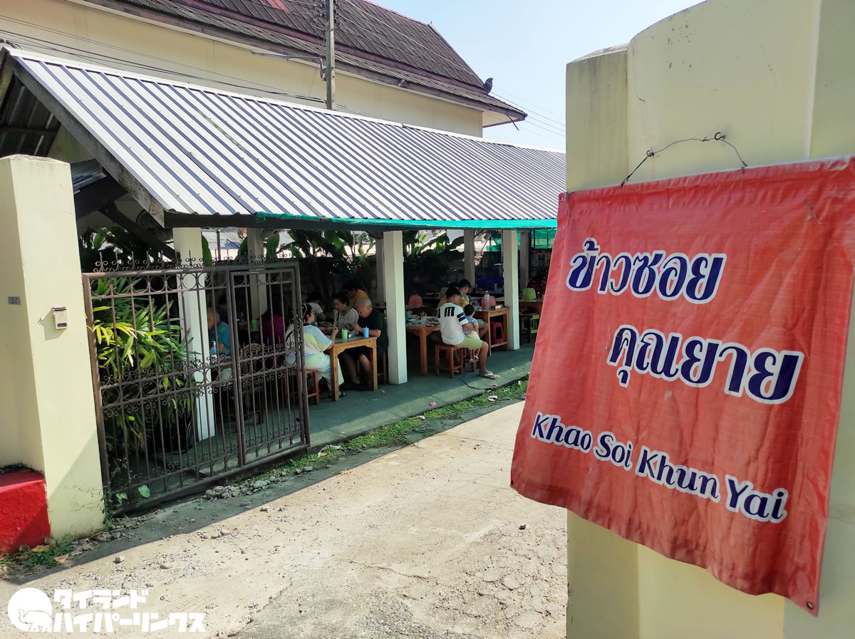 「カオソーイ・クンヤーイ」チェンマイ最高のモチモチ麺と呼び声の高い名店