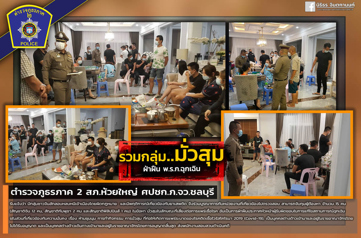 パタヤで中国人ら15人がパーティー開催で逮捕、不法入国やオーバーステイも明らかに パタヤで中国人ら15人がパーティー開催で逮捕、不法入国やオーバーステイも明らかに