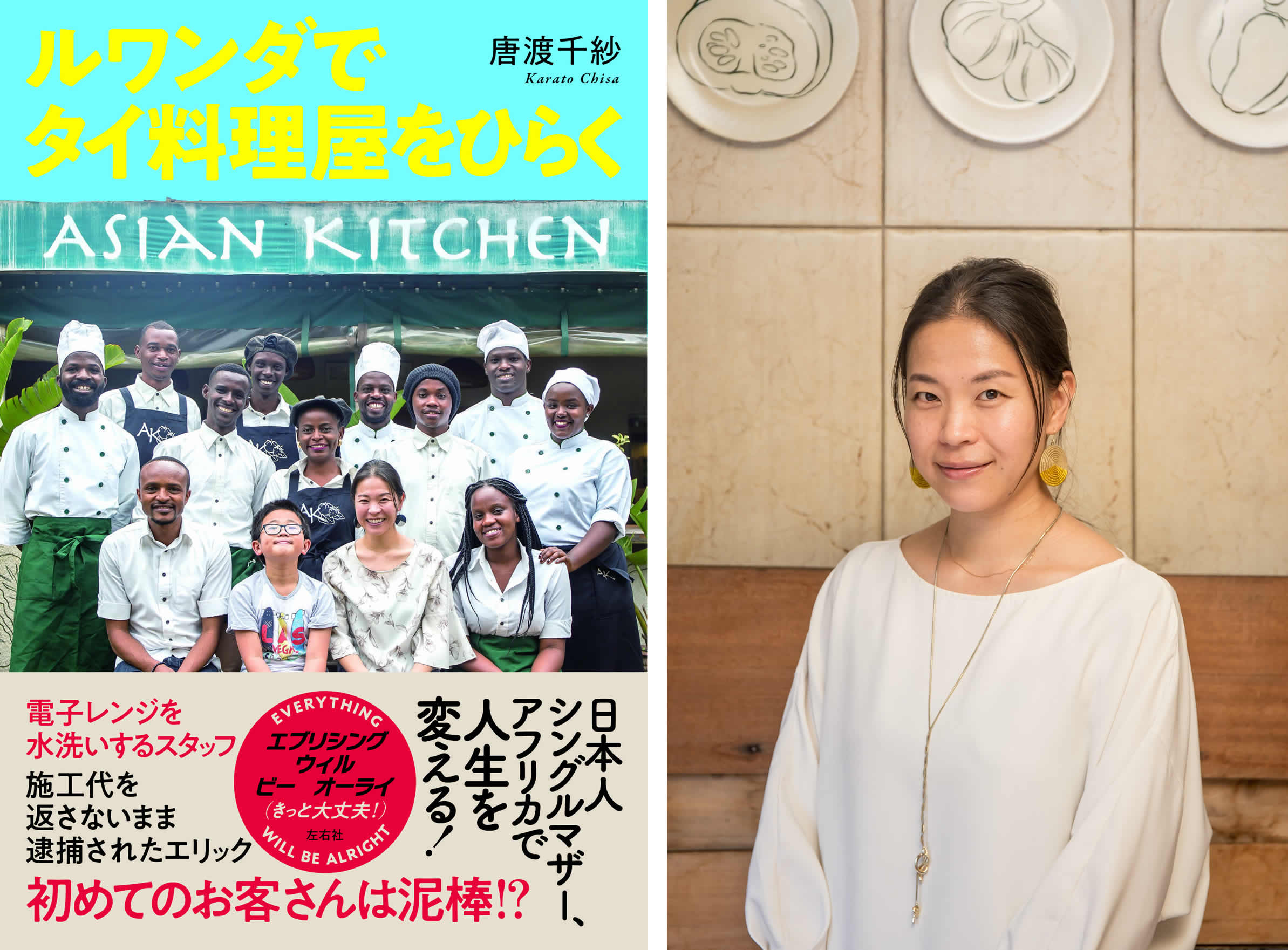 ルワンダでタイ料理屋を開業した日本人シングルマザーのノンフィクション『ルワンダでタイ料理屋をひらく』発売