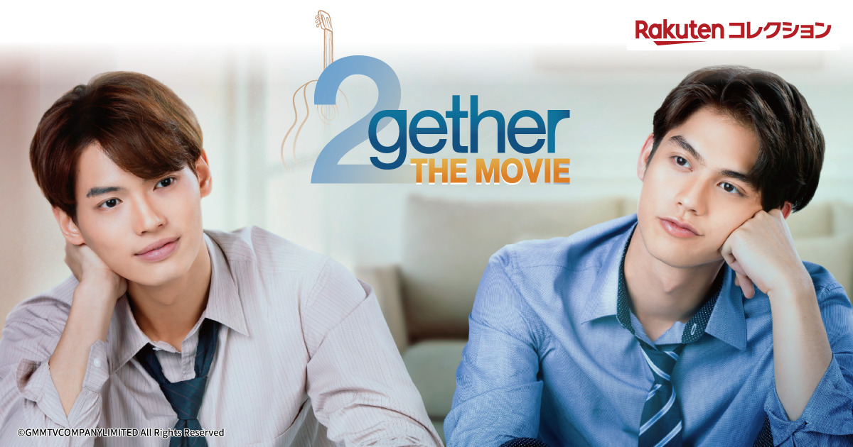 タイ映画「2gether THE MOVIE」公開記念！「楽天コレクション」の期間限定キャラクターくじ発売