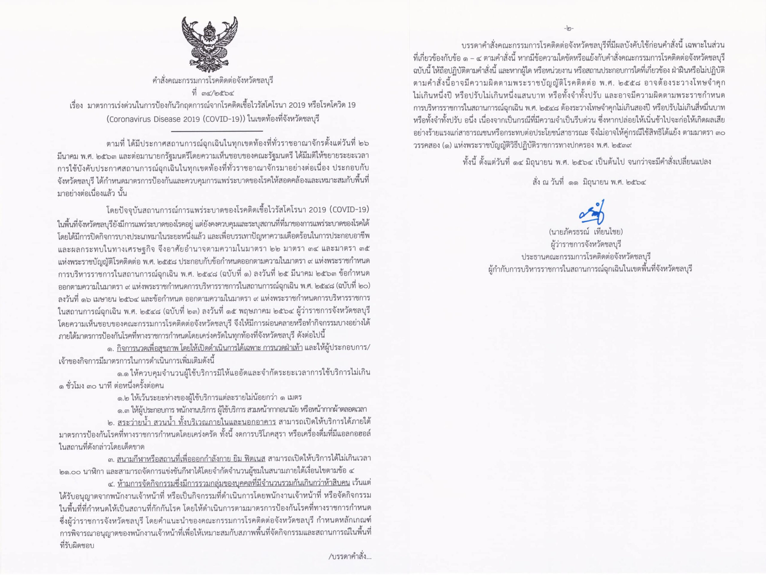 チョンブリ県で営業制限緩和、6月14日からフットマッサージ・プール・ジムなどオープン