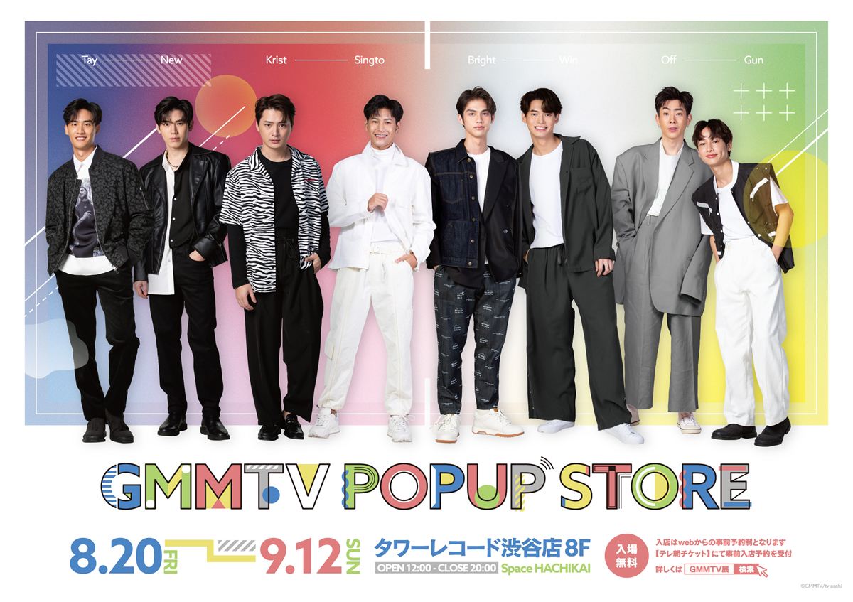 「GMMTV POPUP STORE」タワーレコード渋谷店SpaceHACHIKAIで8/20～9/12開催決定