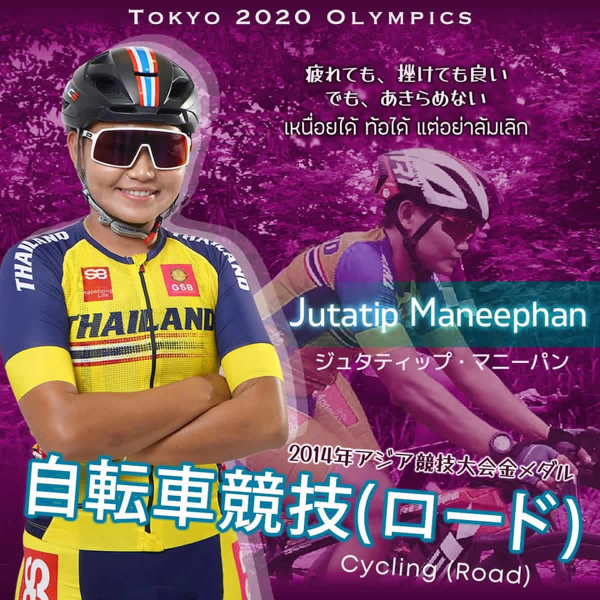  ジュタティップ・マニーパン（ビーチ）選手［女子自転車 タイ代表］東京2020オリンピック