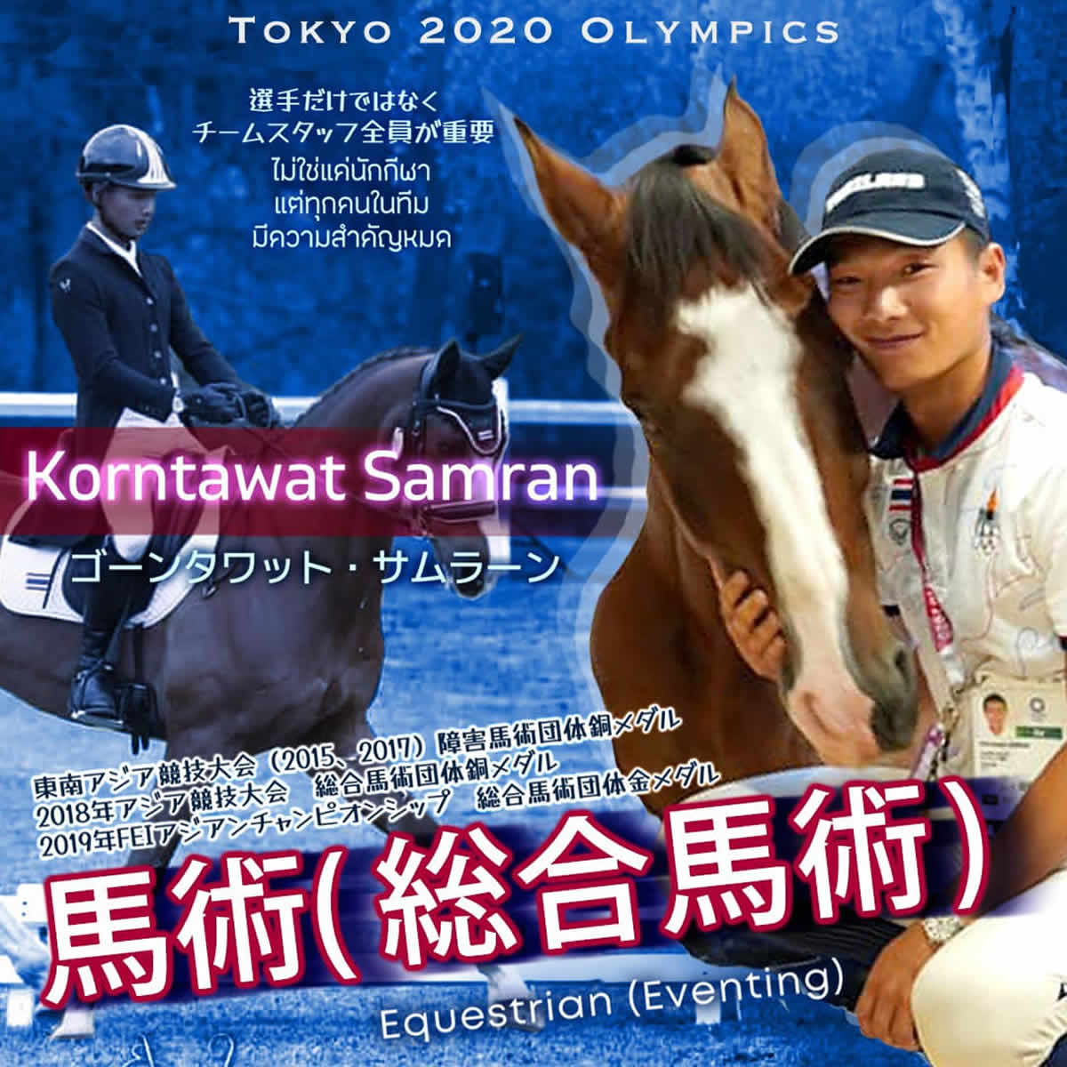 ゴーンタワット・サムラーン（ナット）選手［馬術 タイ代表］東京2020オリンピック