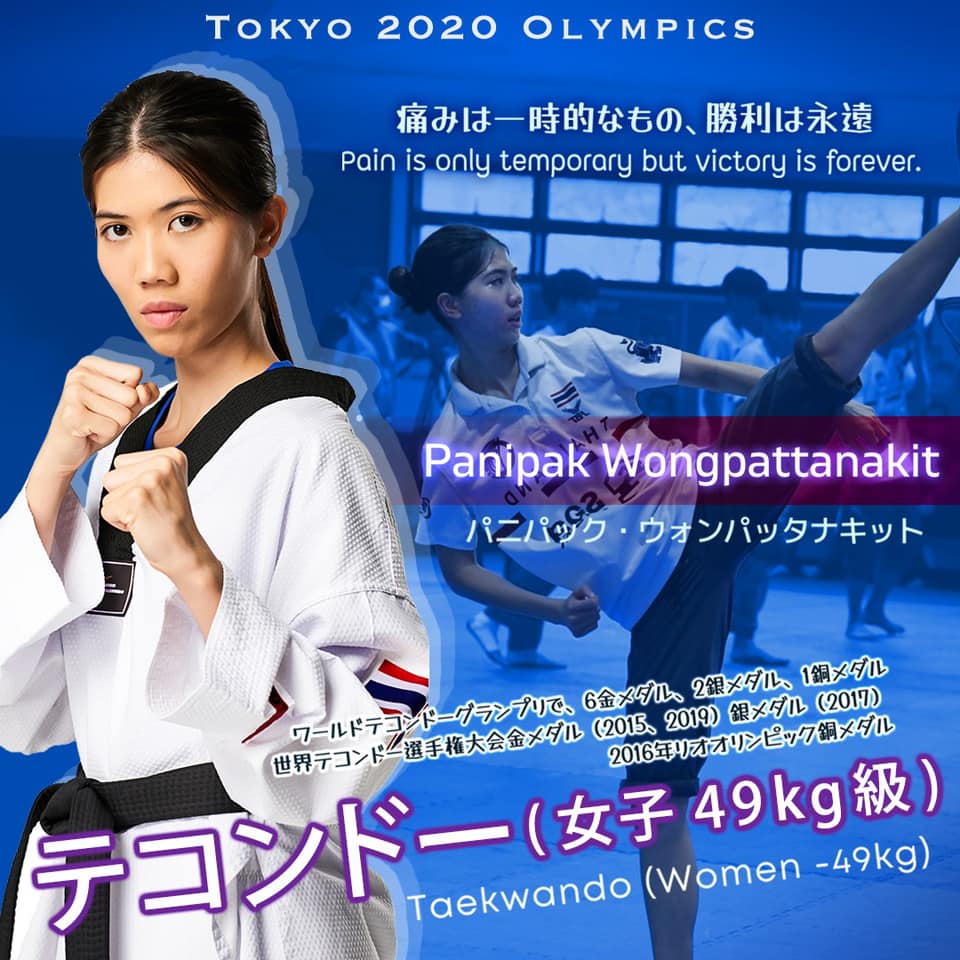 パニパック・ウォンパッタナキット（テニス）選手［女子テコンドー タイ代表］東京2020オリンピック