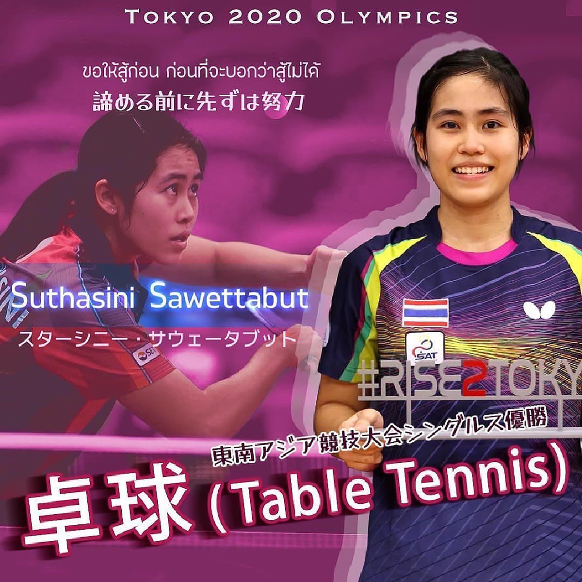 スターシニー・サウェータブット（イン）選手［女子卓球タイ代表］東京2020オリンピック
