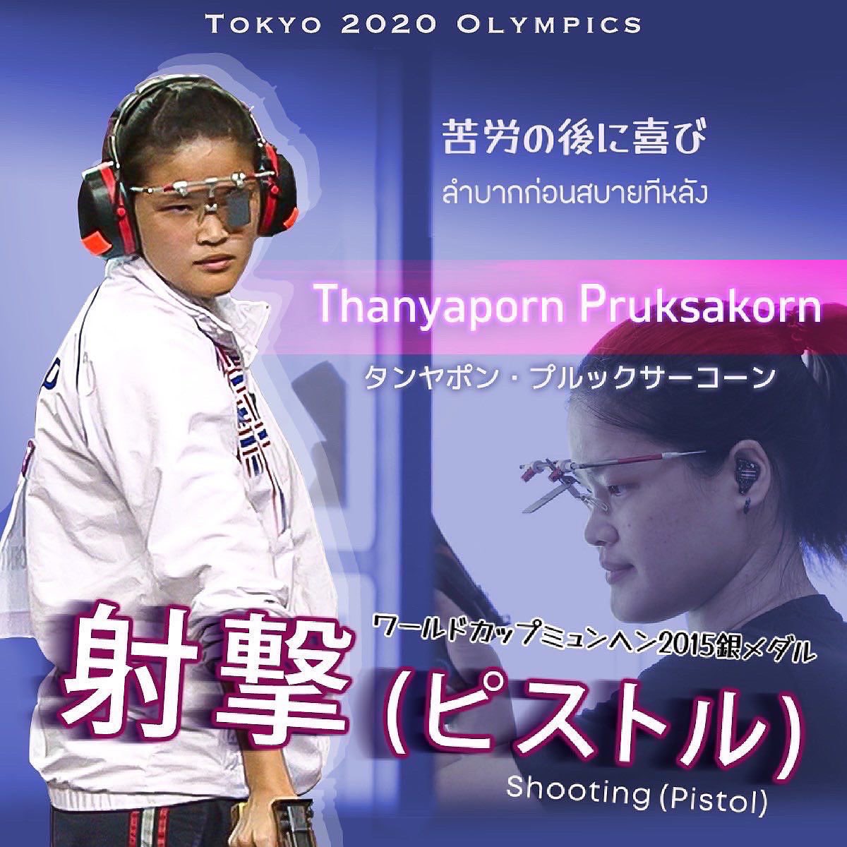 タンヤポン・プルックサーコー（タンヤー）選手［女子射撃タイ代表］東京2020オリンピック