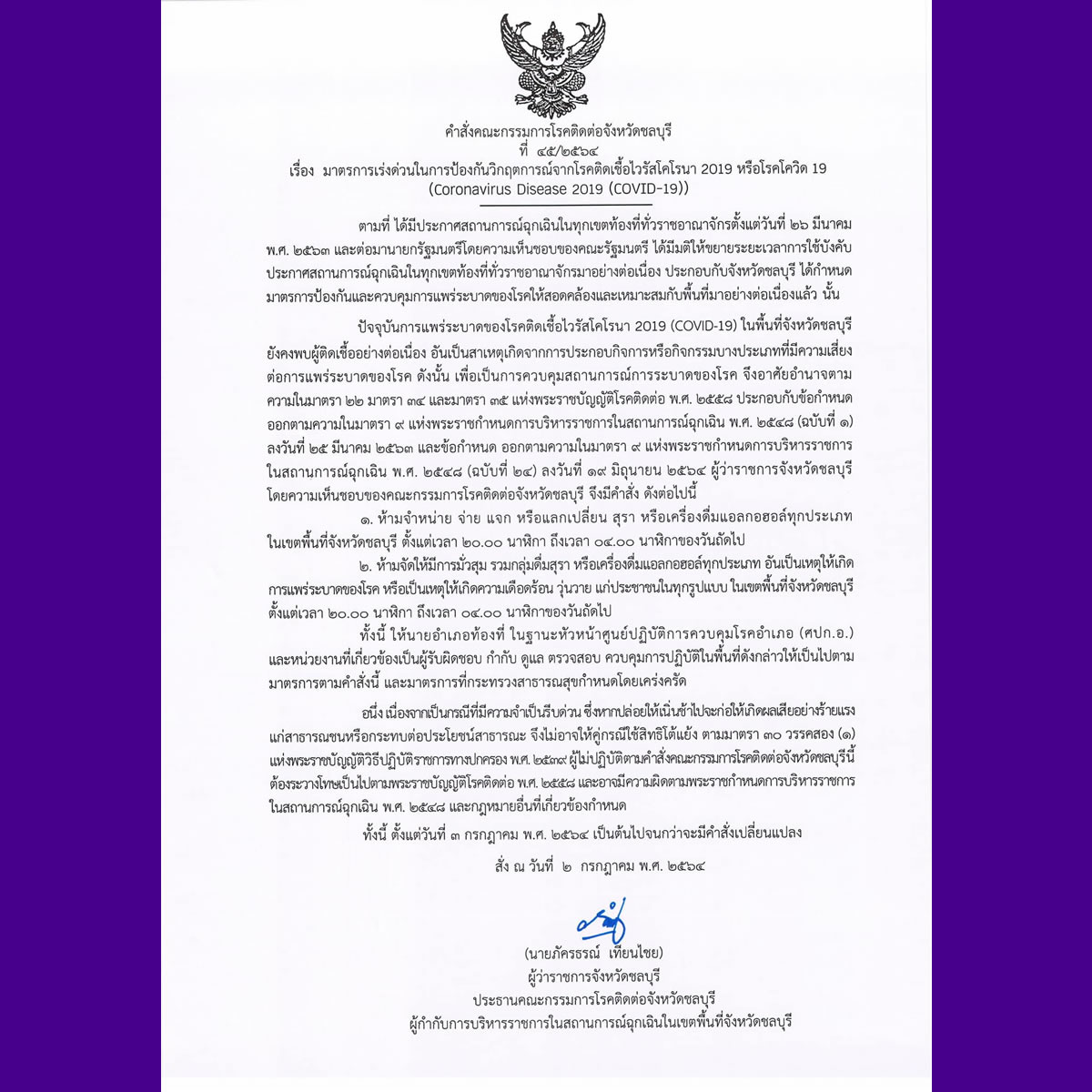 チョンブリ県でアルコール規制、午後8時～午前4時 販売もグループでの飲酒も禁止