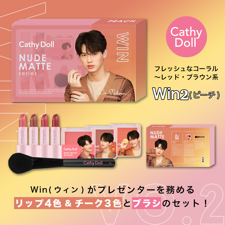 タイコスメ「CathyDoll」のブライト＆ウィンの数量限定プレミアム 