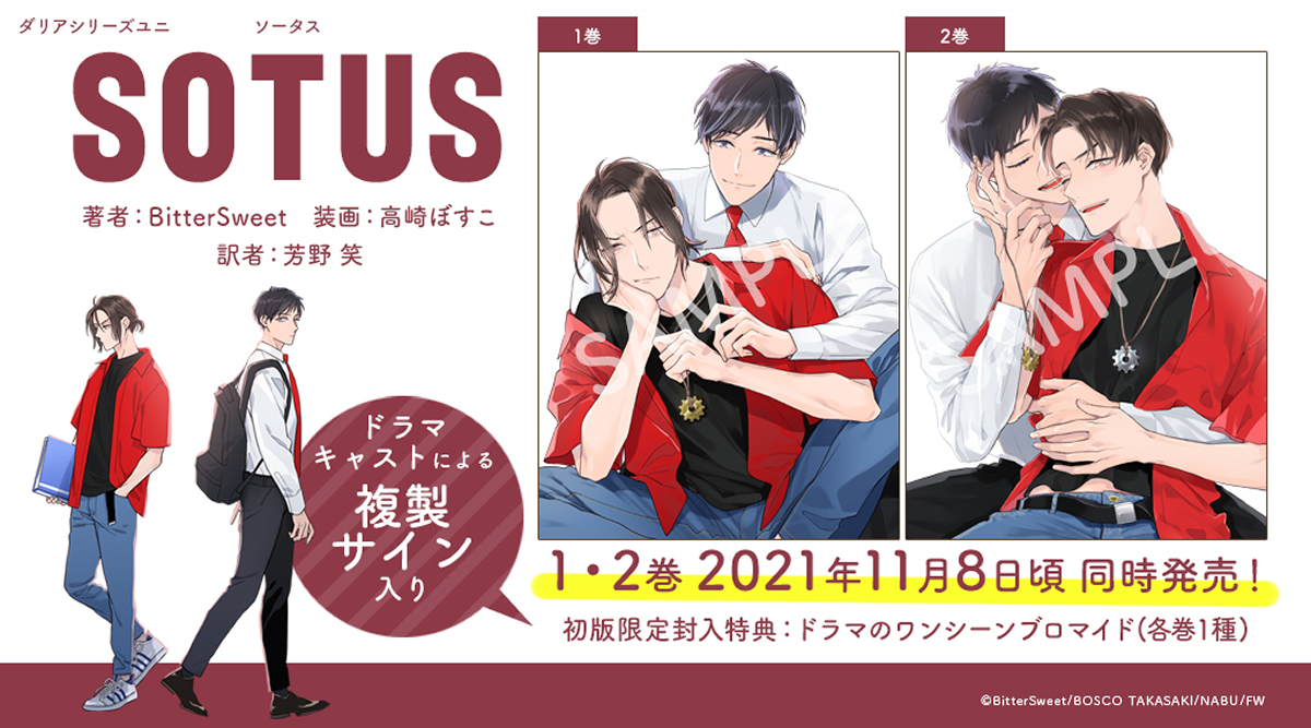 日本語版BL小説「SOTUS」、特典ブロマイド画像が解禁