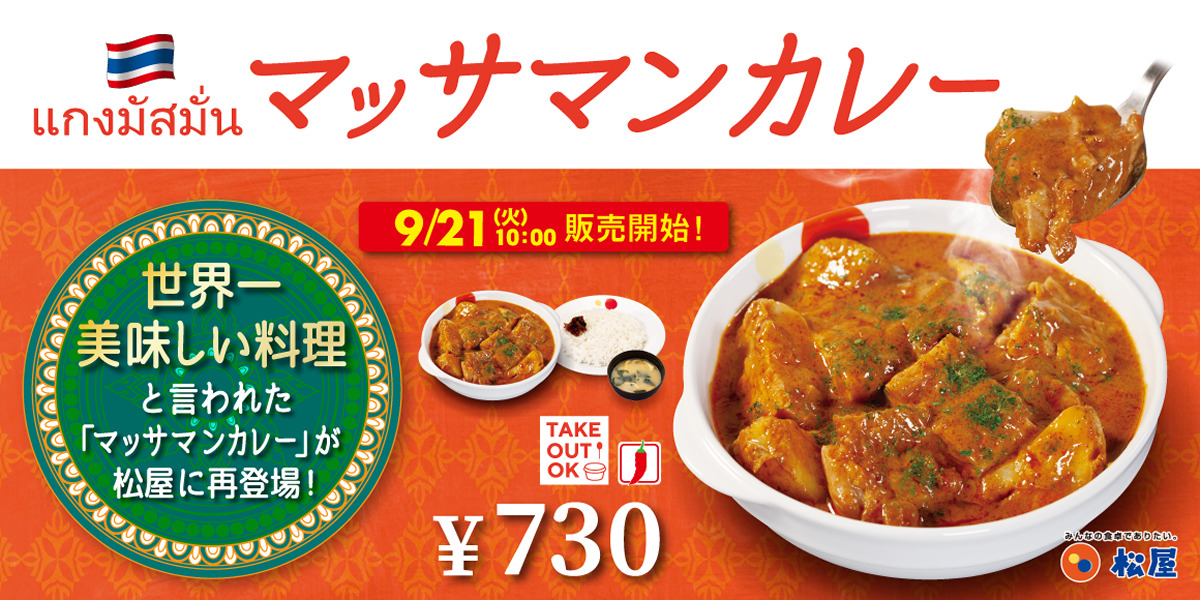 松屋、世界一美味しいタイカレー「マッサマンカレー」 復活販売