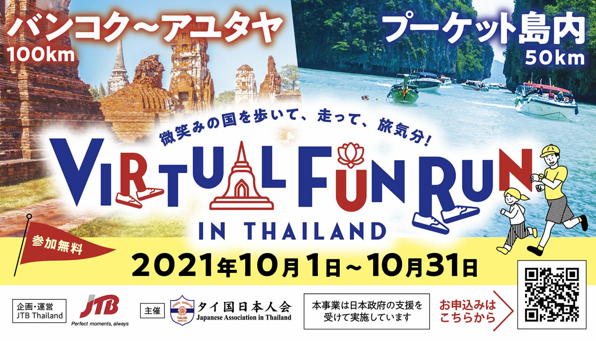 タイ国日本人会が「微笑みの国を歩いて、走って、旅気分! Virtual Fun Run in Thailand」開催