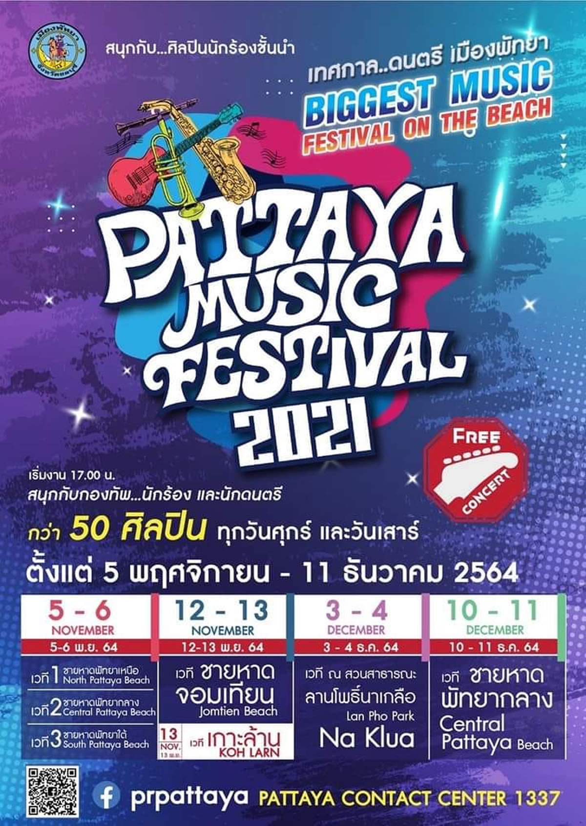 「パタヤミュージックフェスティバル2021」は11月5日から12月11日までの金土に開催