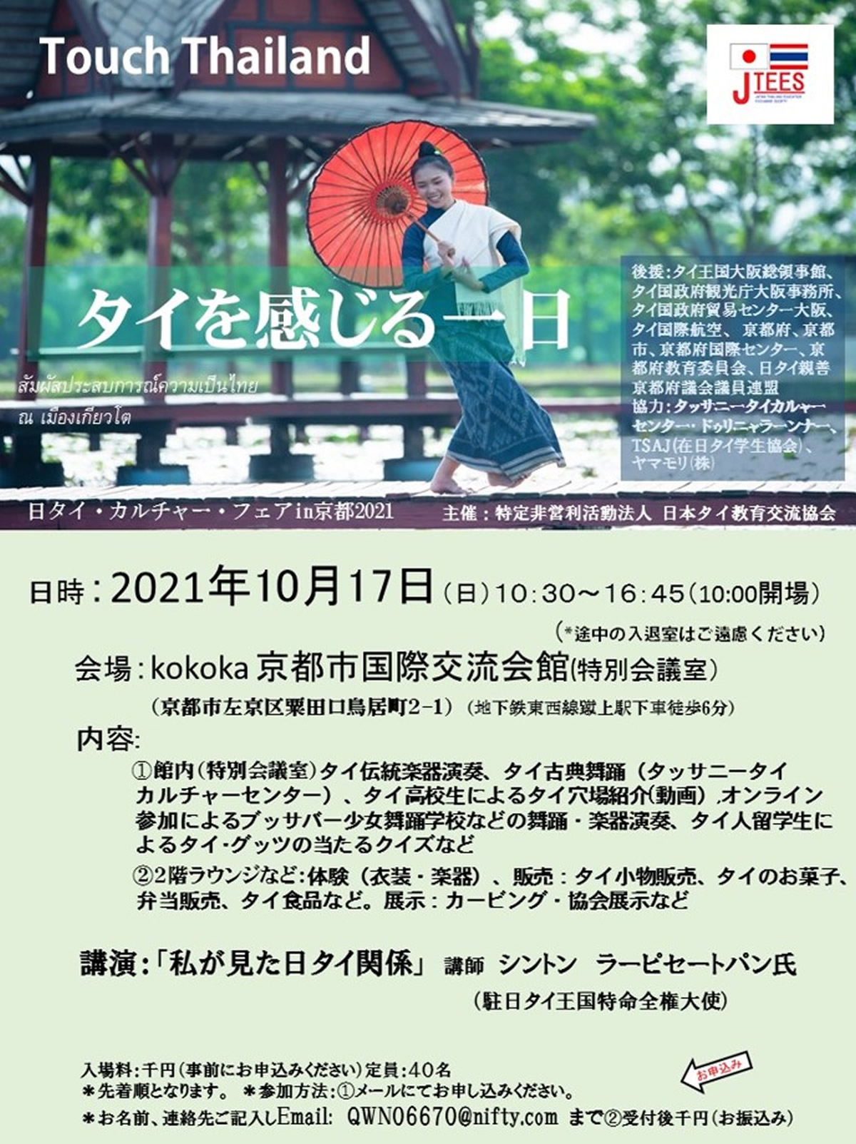 『日・タイ・カルチャー・フェア in 京都 2021～タイ を感じる一日』が10月17日(日)開催