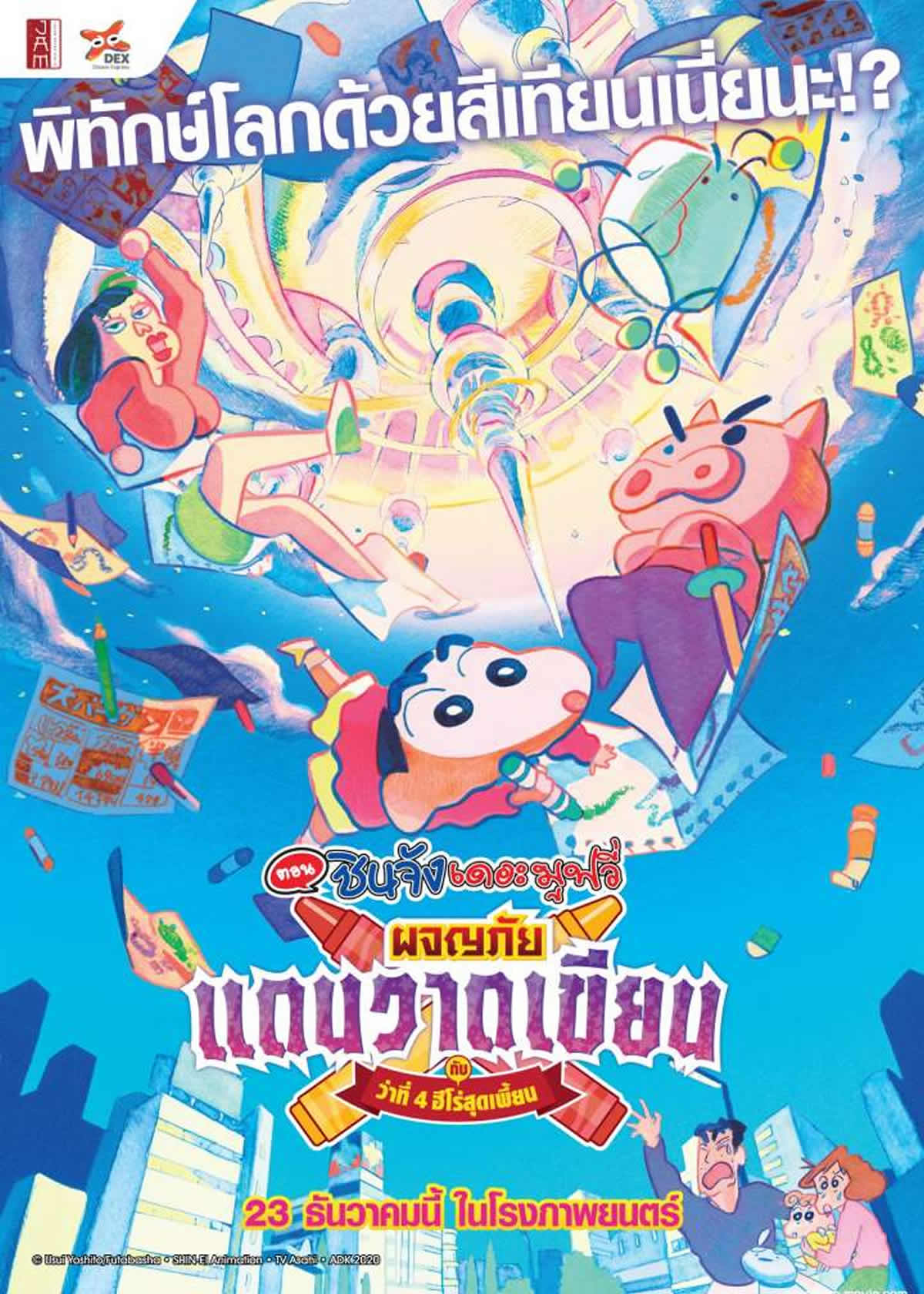 「映画クレヨンしんちゃん 激突！ラクガキングダムとほぼ四人の勇者」、タイで2021年12月23日より劇場公開