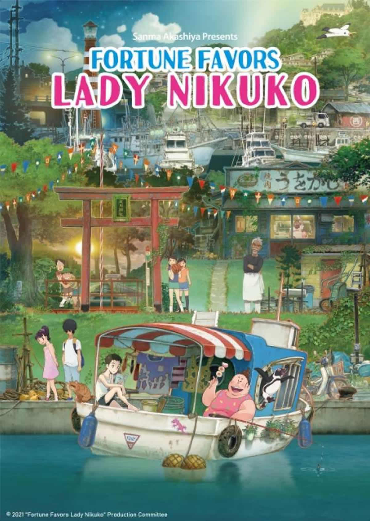 明⽯家さんま企画・プロデュースのアニメ映画「漁港の肉子ちゃん（Fortune Favors Lady Nikuko）」、タイで2021年12月16日より劇場公開