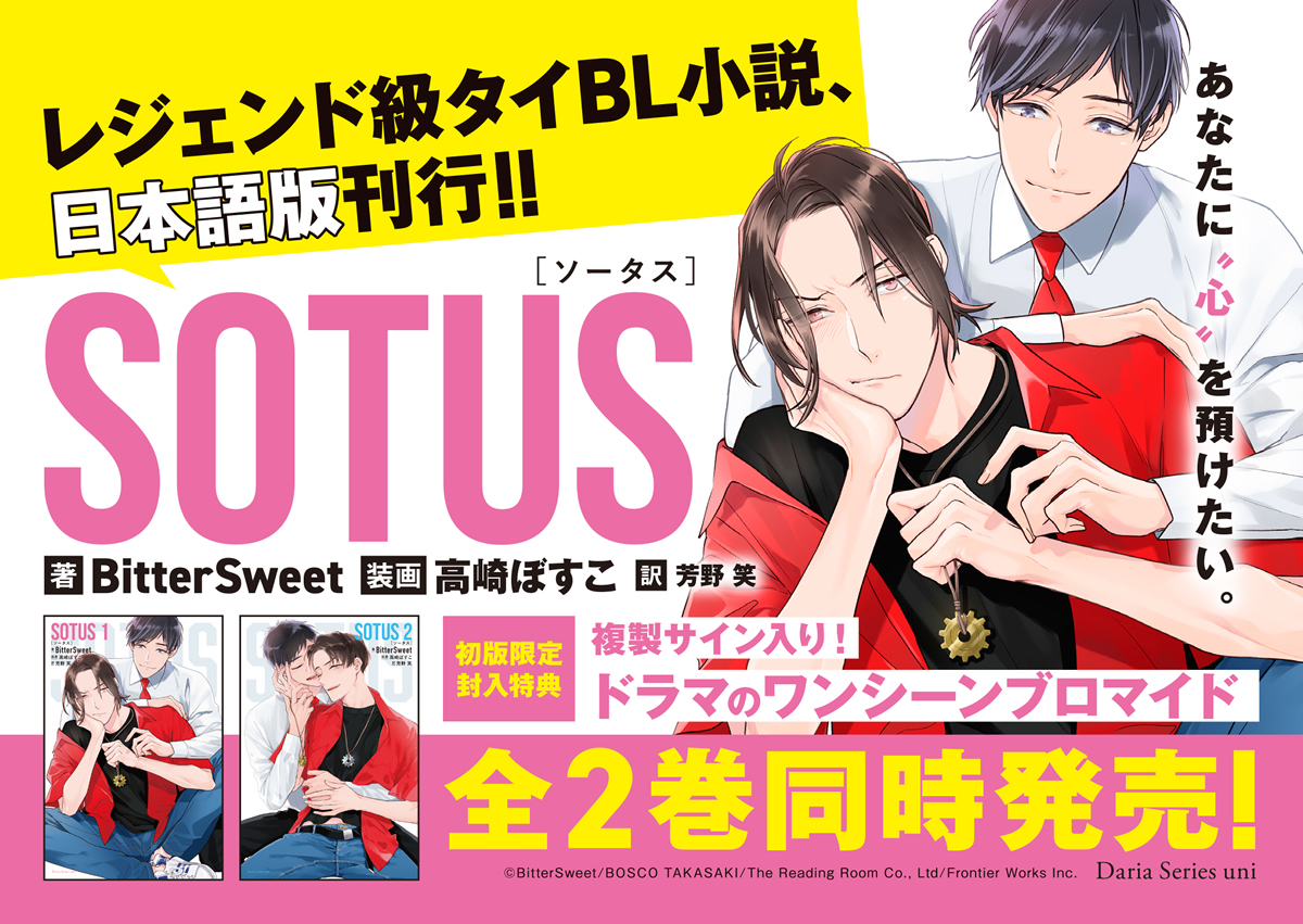 タイBL日本語翻訳版小説「SOTUS」全2巻 紙＆電子書籍同時発売