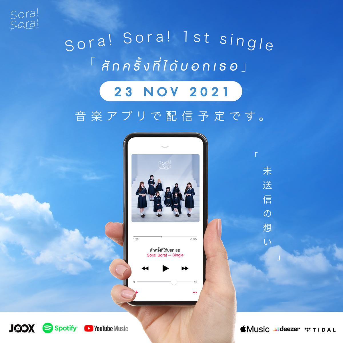 タイのアイドルグループ「Sora! Sora!（そらそら）」、デビュー曲「季節ごとの空」の作詞作曲は末益涼太