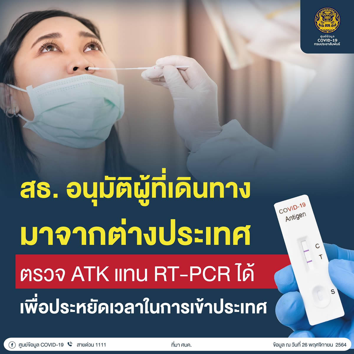 タイ到着直後の検査はATKに変更、2012年12月16日から