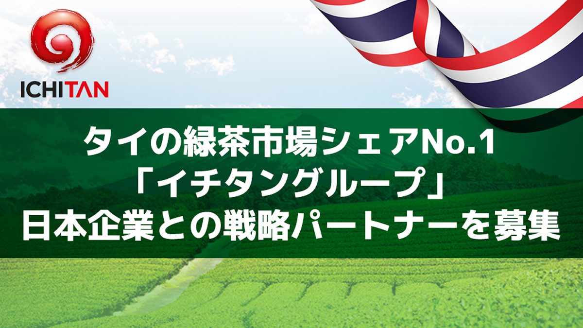 タイの緑茶市場シェアNo.1「イチタン」が日本企業との戦略パートナーを募集
