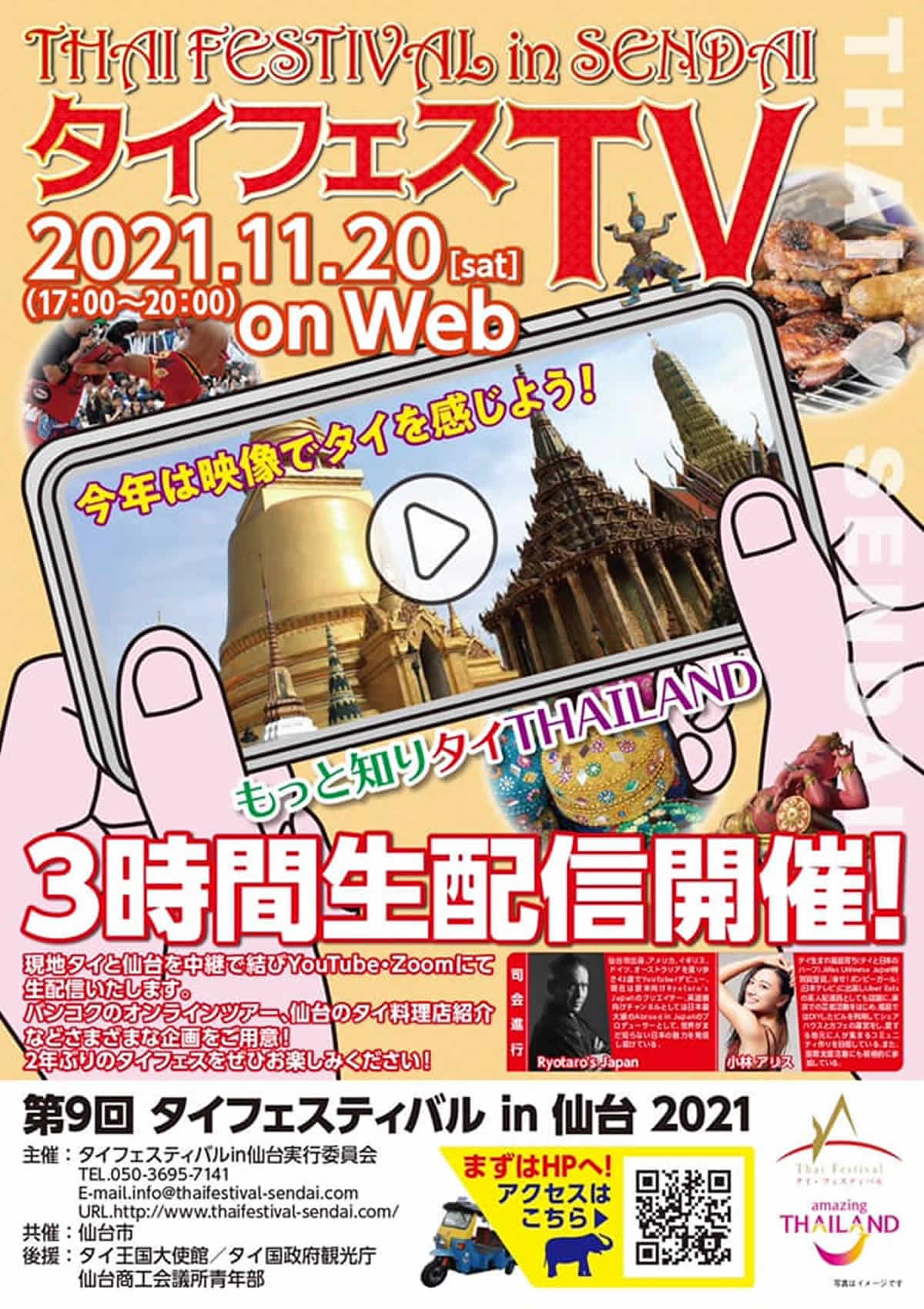「第9回 タイフェスティバル in 仙台」が2021年11月20日(土)にオンライン開催