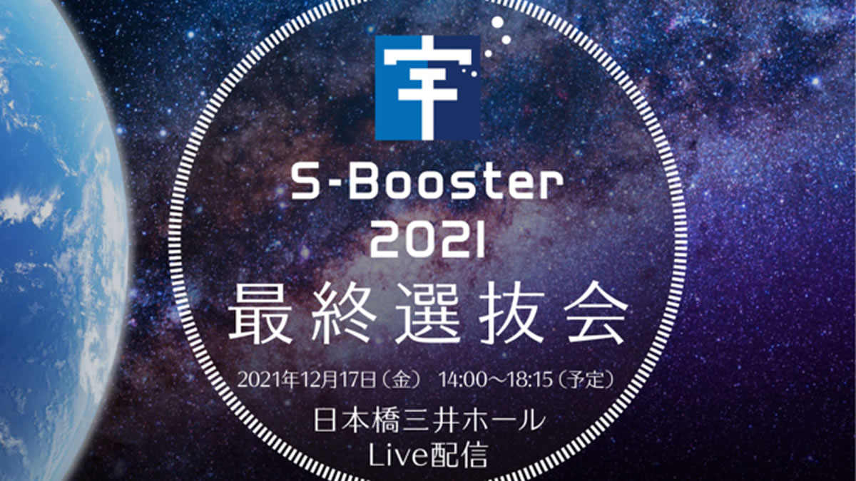 タイのチームが最優秀賞！宇宙を活用したビジネスアイデアコンテスト「S-Booster 2021」