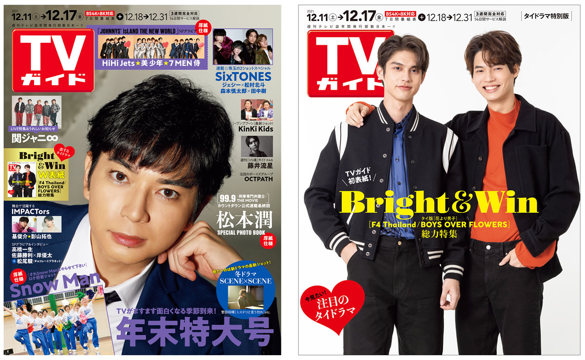 「TVガイド2021年12/17号」の裏表紙はBright＆Win！表紙は松本潤！～日タイF4共演が実現