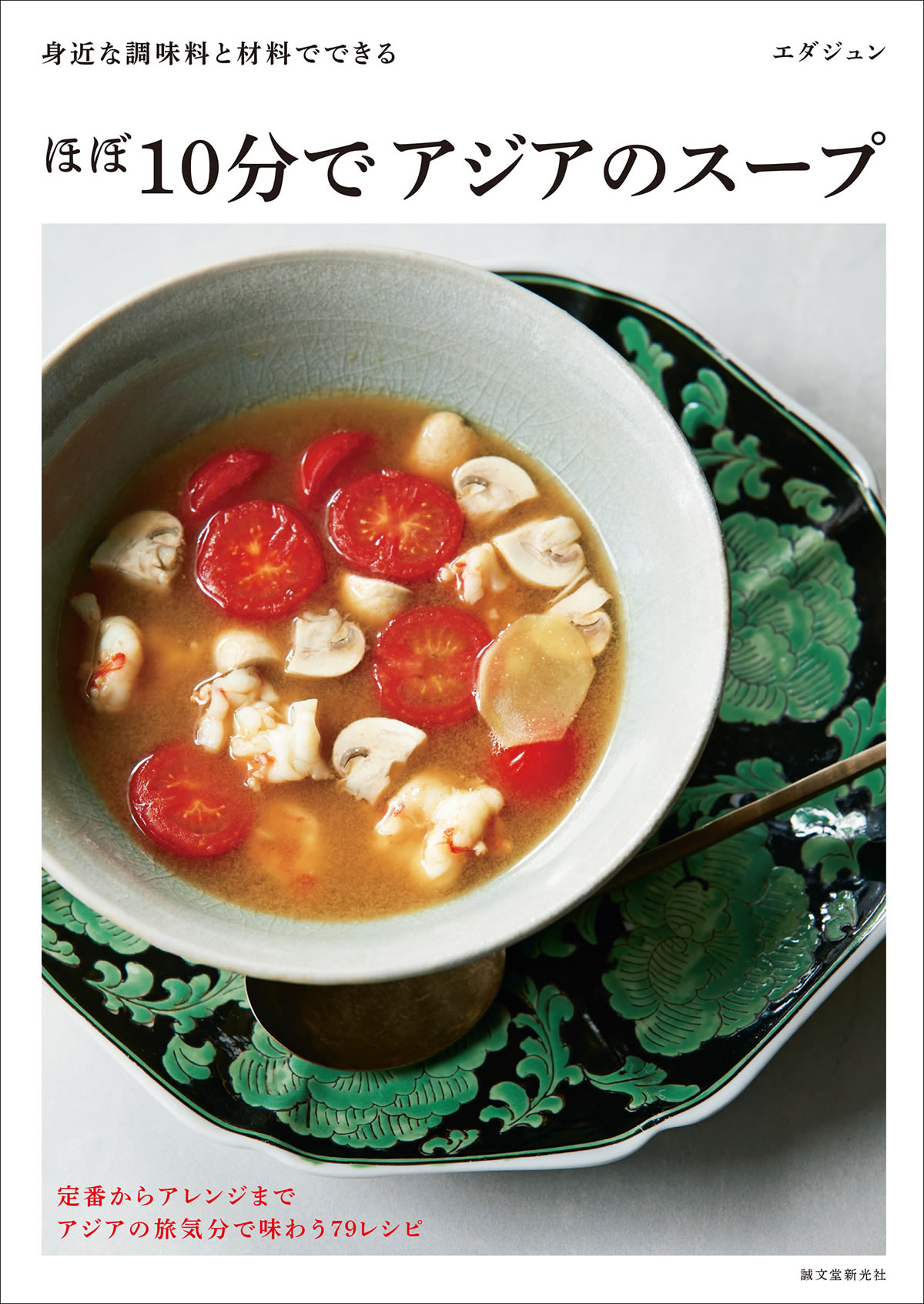 レシピ本『ほぼ10分でアジアのスープ』発売