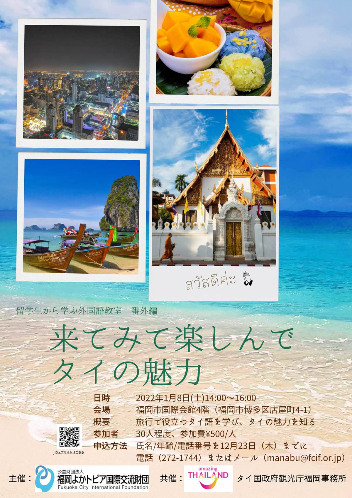 福岡で「来てみて楽しんでタイの魅力」が2022年1月8日開催