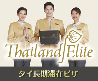 タイランドエリートカード タイ長期滞在ビザ