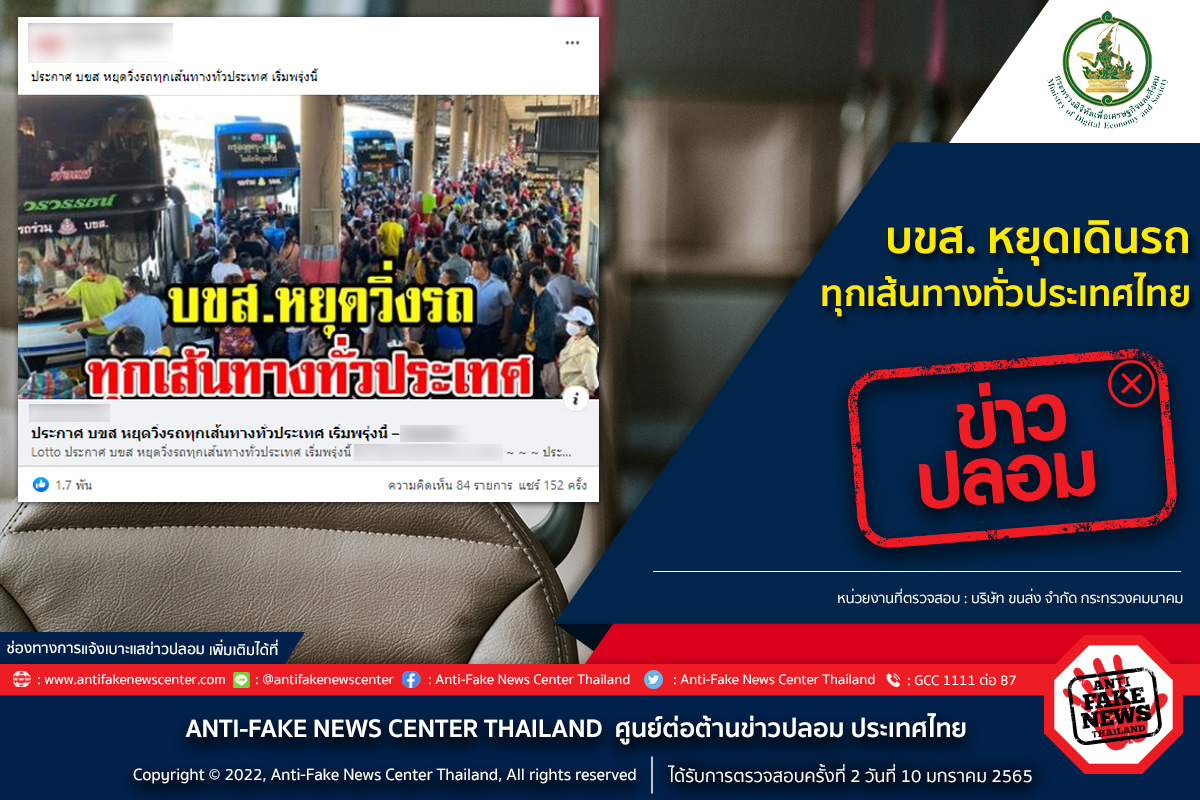 嘘ニュース「タイ全国でバス運休」が拡散、トランスポート社は法的措置を検討
