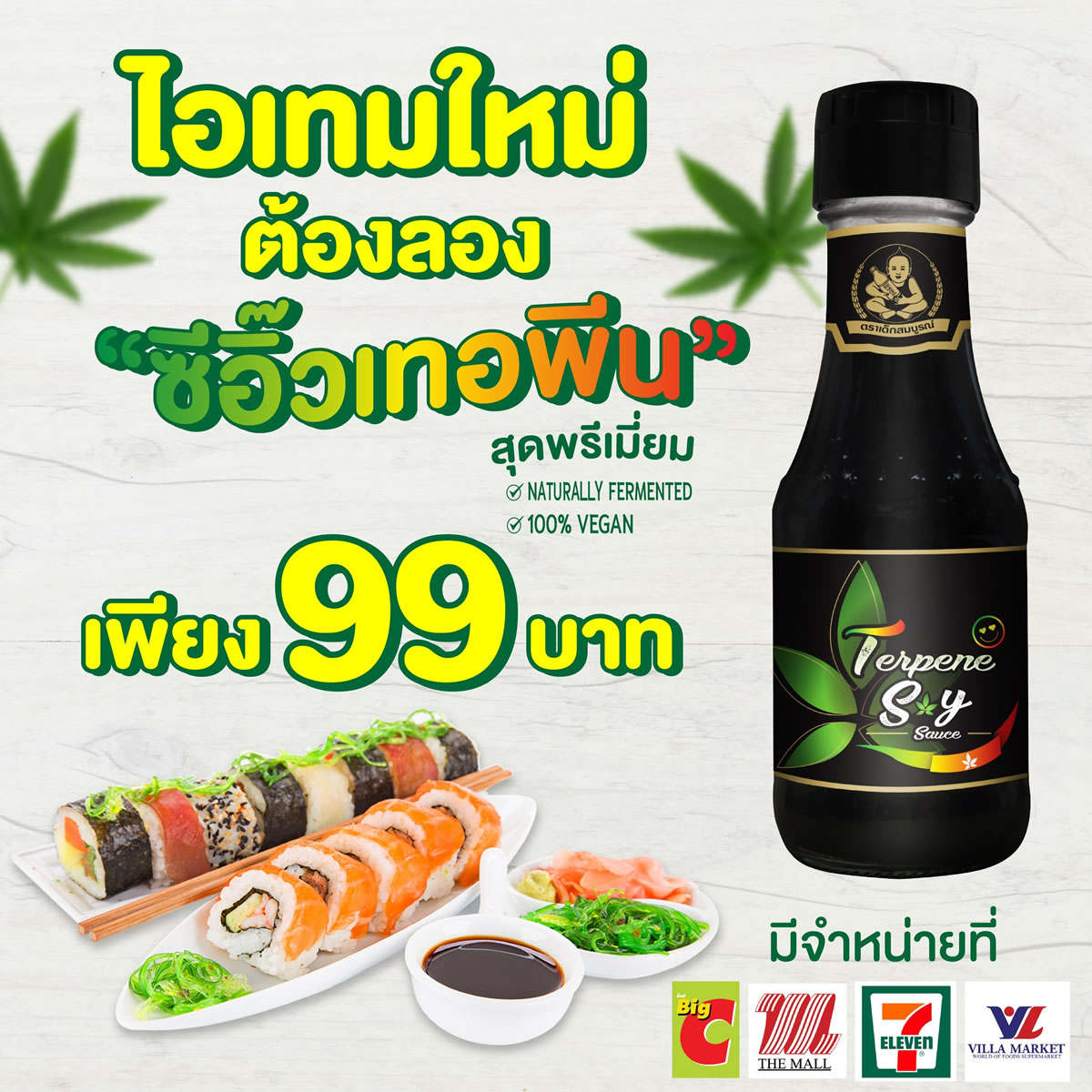タイではテルペン醤油が販売されている！ところでテルペンとは？