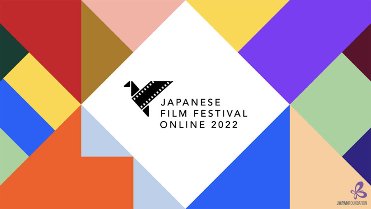 「オンライン日本映画祭 2022」がタイなど25カ国で同時開催