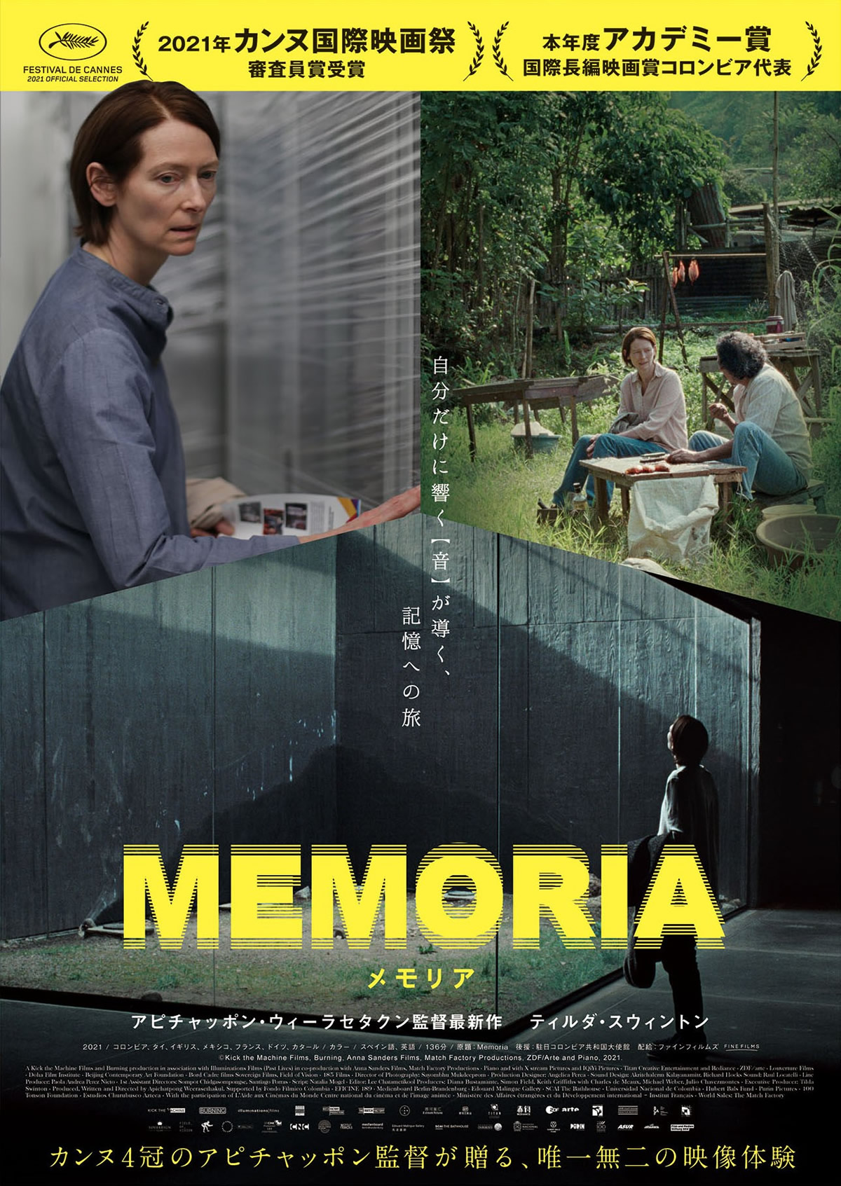 アピチャッポン・ウィーラセタクン監督最新作「MEMORIA メモリア」2022年3月4日（金）より日本公開