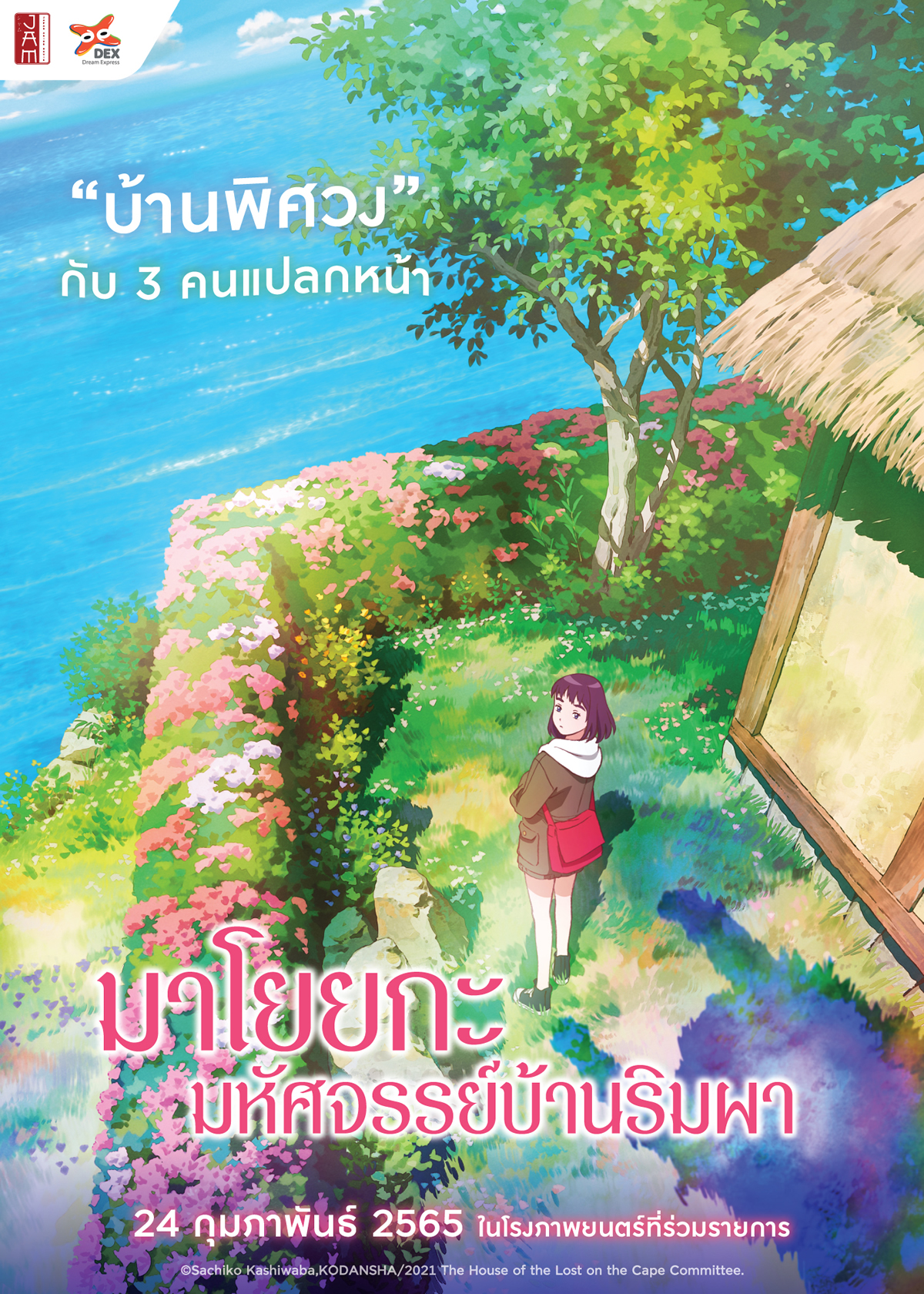 アニメ映画「岬のマヨイガ」タイで2022年2月24日より劇場公開
