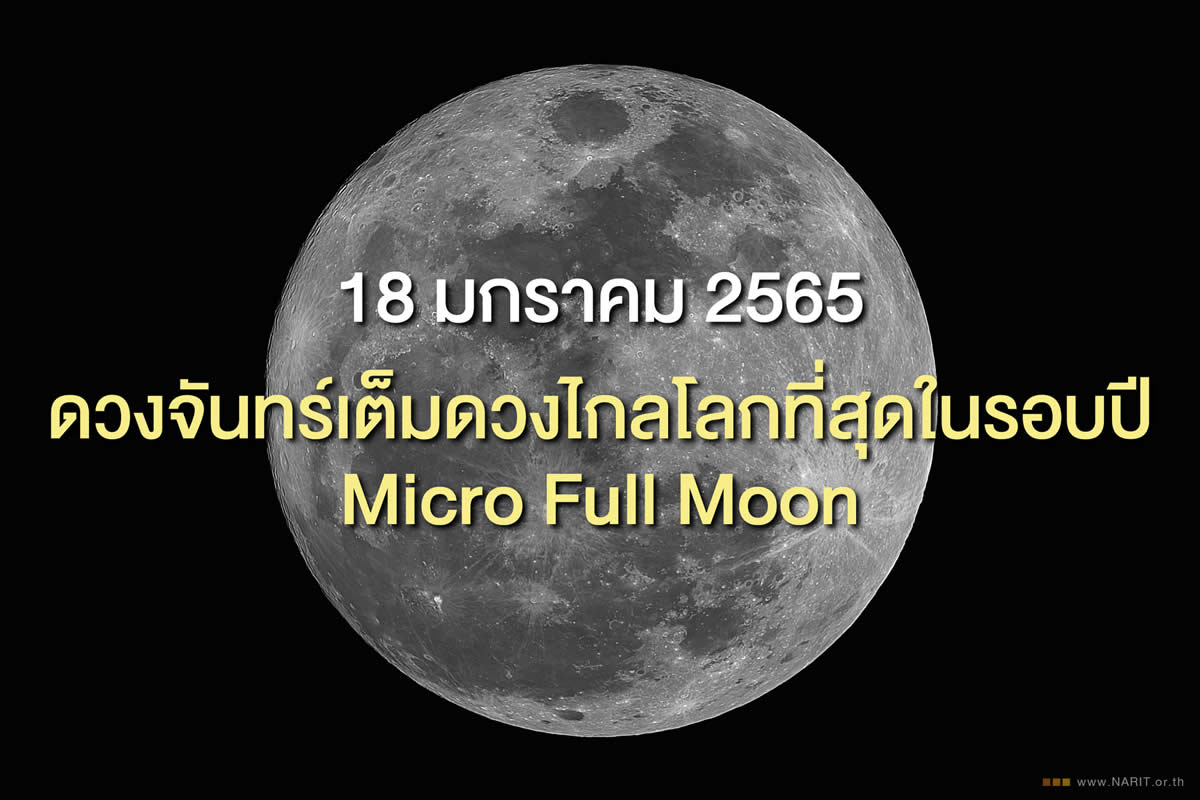 2022年1月18日は「 マイクロフルムーン」、タイ国立天文学研究所「観測しよう！」