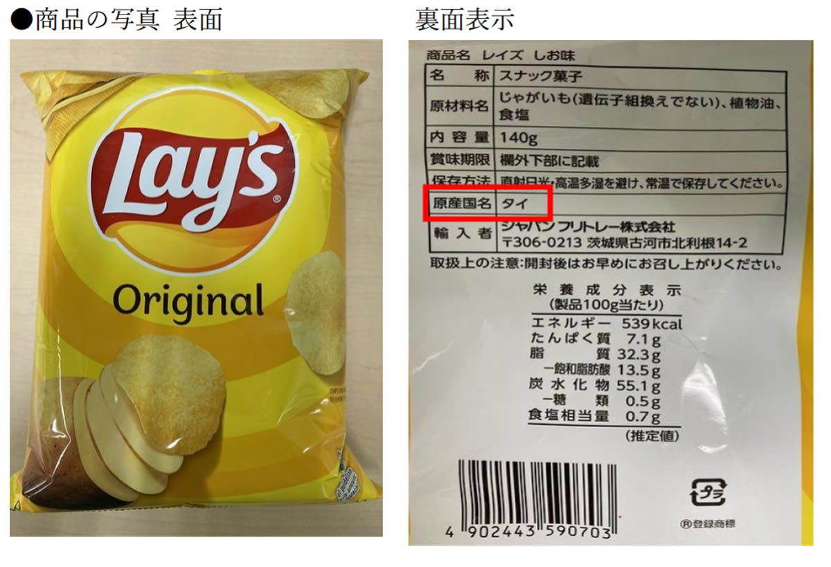 タイ産ポテチ「 Lay’s Original（レイズしお味）」から高濃度のグリコアルカロイドを検出