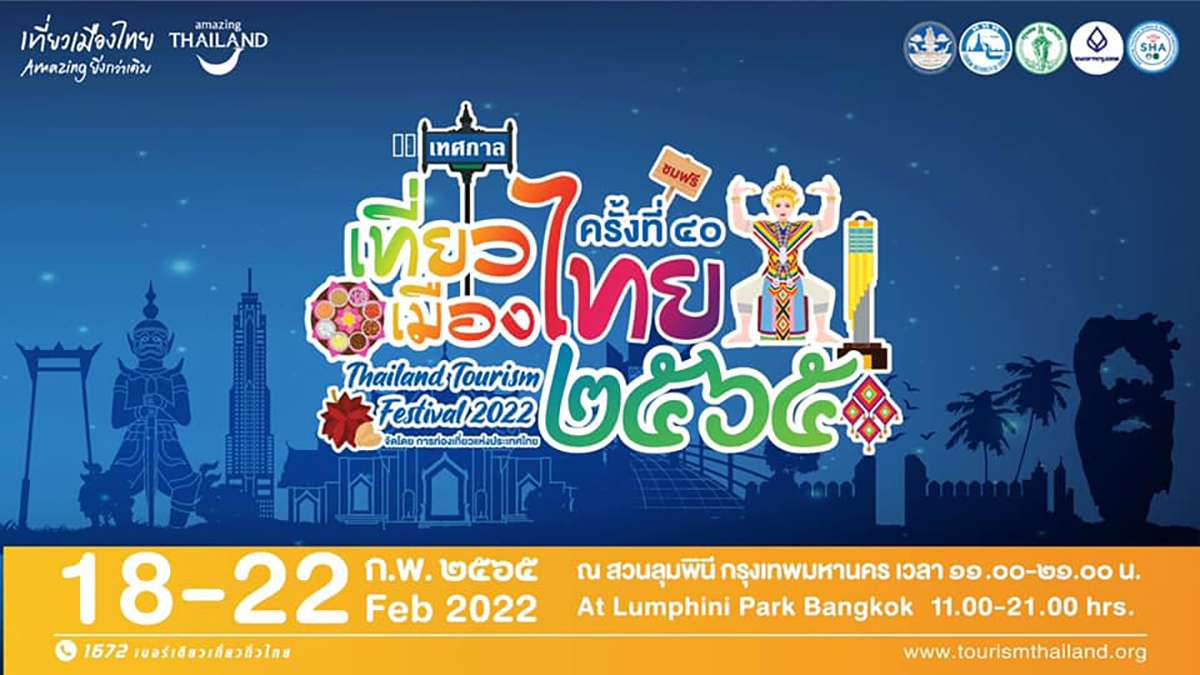 ｢第49回 タイランドツーリズムフェスティバル2022｣がバンコク・ルンピニ公園で2月18~22日開催